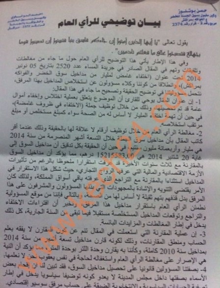 في بلاغ توضيحي: وكيل سوق الخضر والفواكه بالجملة بمراكش ينفي إختلاس مليار سنتيم + البلاغ في بلاغ توضيحي: وكيل سوق الخضر والفواكه بالجملة بمراكش ينفي إختلاس مليار سنتيم + البلاغ