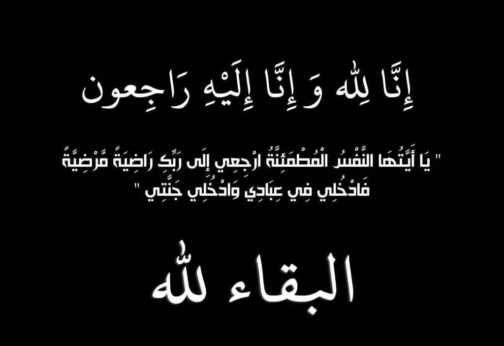 تعزية لعائلة بهية بنخار في وفاة والدها
