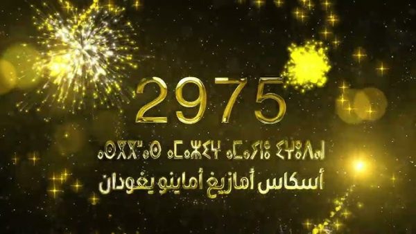 بمناسبة حلول العام 2975.. كشـ24 تتمنى لكم سنة أمازيغية سعيدة