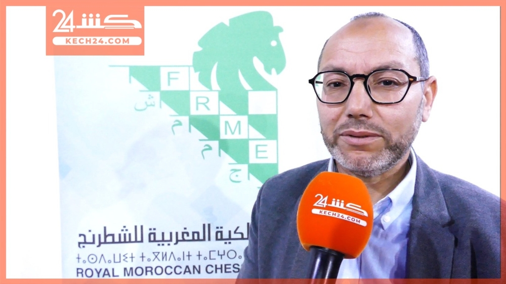 بالڤيديو.. جامعة الشطرنج تكشف تفاصيل البطولة الوطنية المقررة بمراكش