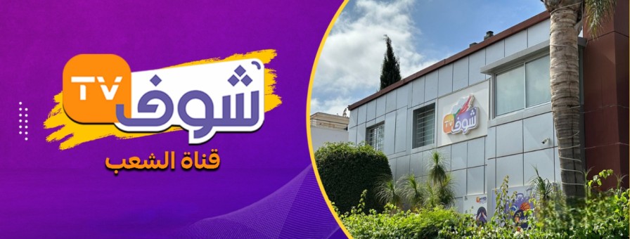 في إنجاز غير مسبوق.. “شوف تيفي” تحقق 25 مليار مشاهدة في سنة واحدة