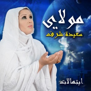 سعيدة شرف ،تصدر اغنية دينية بمناسبة رمضان سعيدة شرف ،تصدر اغنية دينية بمناسبة رمضان