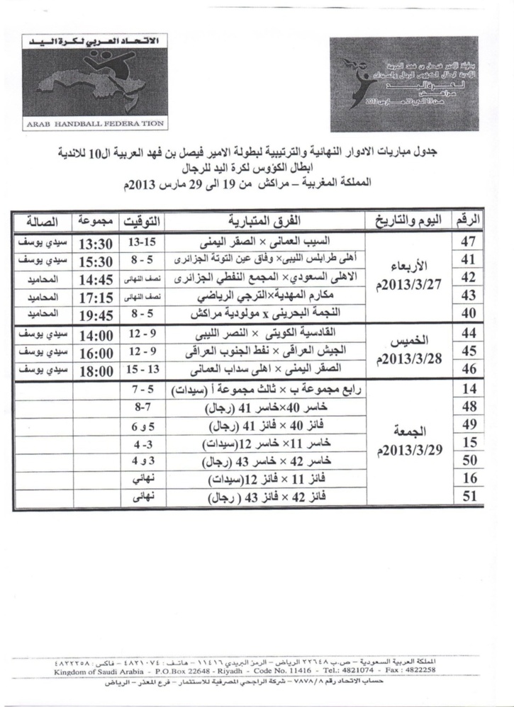 برنامج مباريات الأدوار النهائية و الترتيبية للبطولة العربية لكرة اليد بمراكش برنامج مباريات الأدوار النهائية و الترتيبية للبطولة العربية لكرة اليد بمراكش