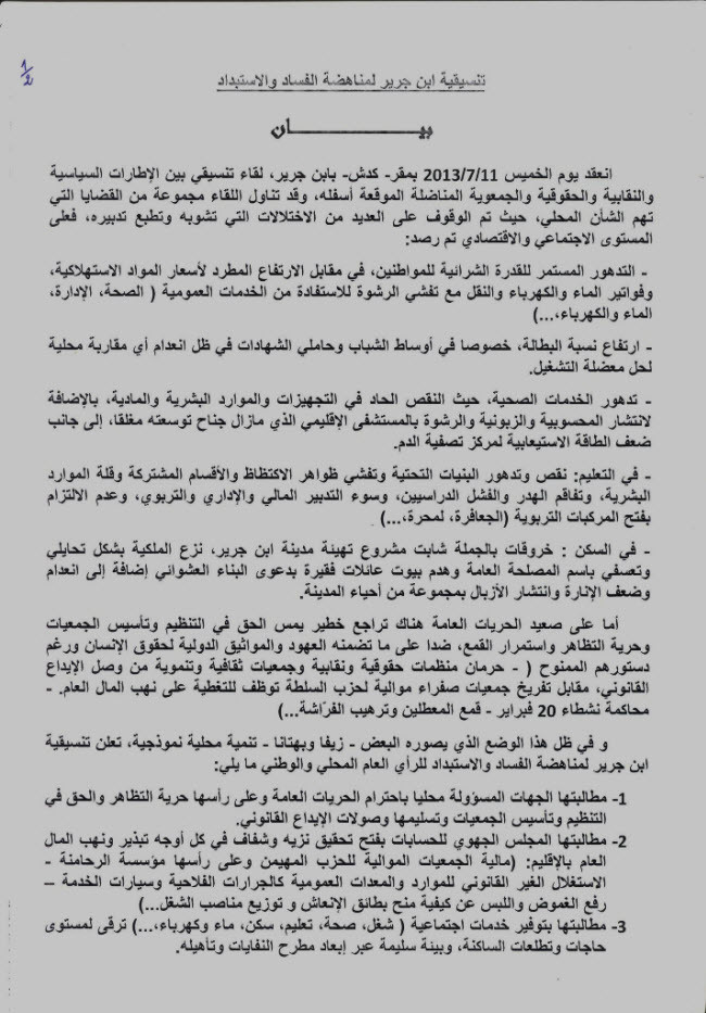تنسيقية ابن جرير لمناهضة الفساد تطالب بالتحقيق في مالية مؤسسة الرحامنة التي يرأسها الهمة تنسيقية ابن جرير لمناهضة الفساد تطالب بالتحقيق في مالية مؤسسة الرحامنة التي يرأسها الهمة