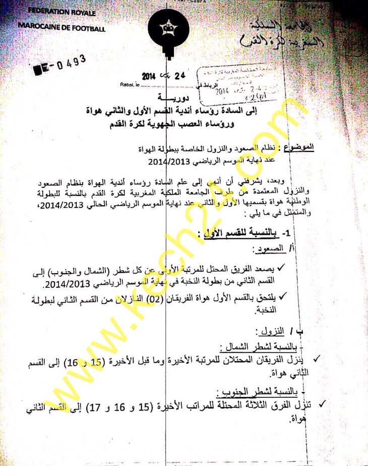 حصري: كش24 تكشف طريقة النزول والصعود لفرق الهواة الأول والثاني + المراسلة حصري: كش24 تكشف طريقة النزول والصعود لفرق الهواة الأول والثاني + المراسلة