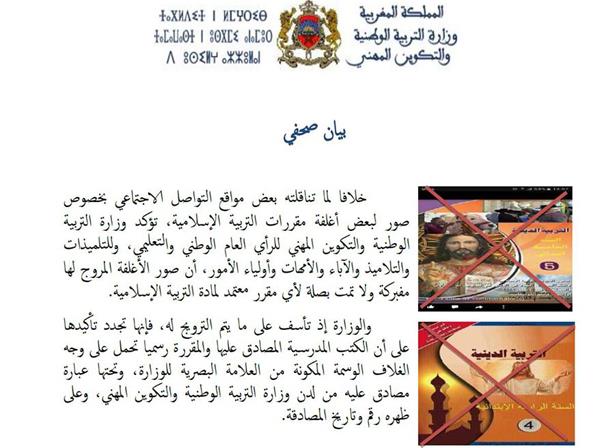 وزارة التربية الوطنية توضح بخصوص صور الأغلفة المروج لها لمقرر التربية الإسلامية + صورة